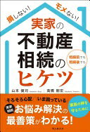 Rakuten - 損しない! モメない! 実家の不動産相続のヒケツ (サンルクス) 山本健司; 高橋朋宏【中古】