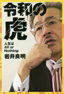 楽天大安商店令和の虎 人生はAll or Nothing 岩井良明【中古】