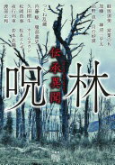 伝承異聞 呪林 (竹書房怪談文庫 HO 682) 蛙坂須美? 営業のK? 加藤一? 神沼三平太? 高野真? 月の砂漠? つくね乱蔵? 内藤駆? 服部義史? 久田樹生? ホームタウン? 松本エムザ? 松岡真事? 夜行列車? 若本衣織; 渡部正和【中古】