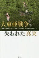 大東亜戦争 失われた真実 —戦後自虐史観によって隠蔽された「英霊」の功績を顕彰せよ! 葛城 奈海; 奥本 康大【中古】