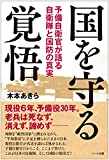国を守る覚悟 —予備自衛官が語る 自衛隊と国防の真実 [単行本] 木本 あきら【中古】