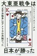 Rakuten - 普及版 大東亜戦争は日本が勝った ヘンリー・S・ストークス; 藤田 裕行【中古】