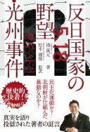 反日国家の野望・光州事件 [単行本（ソフトカバー）] 池 萬元; 松木 國俊【中古】