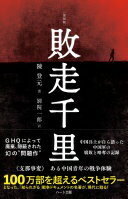 普及版　［復刻版］ 敗走千里 [新書] 陳登元; 別院 一郎【中古】