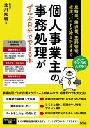 フリーランスの人にも! 個人事業主の事務処理がぜんぶ自分でできる本 見積書、請求書、売掛管理、経理..