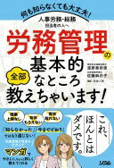 人事労務・総務担当者の人へ 労務管理の基本的なところ全部教えちゃいます 漆原 香奈恵; 佐藤 麻衣子【中古】