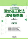 風営適正化法・法令基準集: 三段対照式 (近畿版) 生活環境研究会【中古】(3)