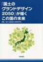 「国土のグランドデザイン2050」が描くこの国の未来 国土交通省国土政策研究会【中古】
