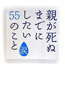 Rakuten - 親が死ぬまでにしたい55のこと・涙 親孝行実行委員会【中古】