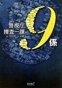 警視庁捜査一課9係 (Linda BOOKS!) 深沢正樹; 来島麦【中古】