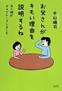 お父さんがキモい理由を説明するね—父と娘がガチでトークしました (Linda BOOKS!) 中山 順司【中古】