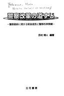 楽天市場】吉村 博人 警察改革 第3版の通販