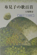 布見子の歌百首 大塚雅春【中古】