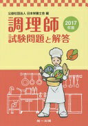 調理師試験問題と解答〈2017年版〉 [ムック] 日本栄養士会【中古】