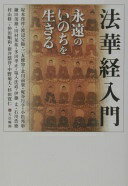 法華経入門: 永遠のいのちを生きる 塚本 啓祥; 大法輪閣編集部【中古】