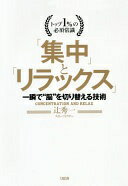 楽天大安商店トップ1％の必須常識 「集中」と「リラックス」 一瞬で”脳”を切り替える技術 辻　秀一【中古】