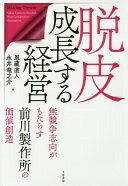 脱皮成長する経営 — 無競争志向がもたらす前川製作所の価値創造 恩藏 直人; 永井 竜之介【中古】
