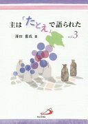 主は「たとえ」で語られた vol.3 澤田 豊成; 大島 節子【中古】