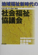 地域福祉新時代の社会福祉協議会 山本 主税; 川上 富雄【中古】