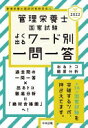 中古 2022管理栄養士国家試験よく出るワード別一問一答: 出るトコ徹底分析 単行本 管理栄養士国試対策研究会