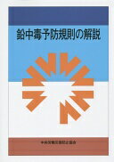 鉛中毒予防規則の解説 第9版 中央労働災害防止協会【中古】