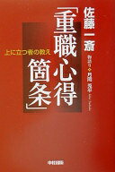 上に立つ者の教え重職心得箇条: 佐藤一斎 月岡 兎平【中古】