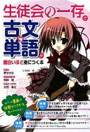 『生徒会の一存』で古文単語が面白いほど身につく本 葵 せきな [原作]? 狗神 煌 [キャラクター原案]; 太田 善之 [解説]【中古】