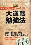 [図解]E判定からの大逆転勉強法 柏村 真至? 武田 康? 村田 明彦; 南極流宗家【中古】