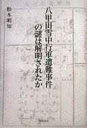 八甲田雪中行軍遭難事件の謎は解明されたか改訂版 [単行本] 松木 明知【中古】