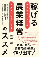 稼げる農業経営のススメー地方創生としての農政のしくみと未来 新井 毅【中古】