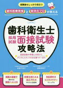歯科衛生士採用試験 面接試験攻略法 [単行本（ソフトカバー）] 合場 千佳子; 濱田 安岐子【中古】