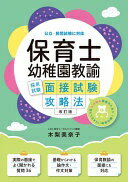 保育士・幼稚園教諭採用試験 面接試験攻略法 改訂版 [単行本（ソフトカバー）] 木梨 美奈子【中古】