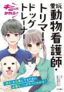 キミにもなれる! 愛玩動物看護師・トリマー・ドッグトレーナー [単行本（ソフトカバー）] TCA 東京ECO動物海洋専門学校【中古】