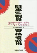 駐車監視員資格者必携 駐車対策研究会【中古】