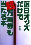 前日オッズだけで超万馬券も当たる本: 当印 秋山 亮二【中古】