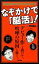 なぞかけで「脳活」!―脳を活性化させるドリル付き Wコロン【中古】 1,000円