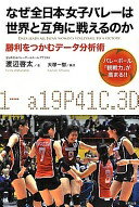 なぜ全日本女子バレーは世界と互角に戦えるのか—勝利をつかむデータ分析術 バレーボール「観戦力」が高まる!! 渡辺 啓太【中古】