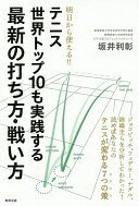 Rakuten - テニス世界トップ10も実践する最新の打ち方・戦い方 坂井 利彰【中古】