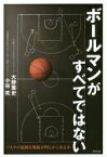 ボールマンがすべてではない バスケの複雑な戦術が明らかになる本 大野篤史 小谷究【中古】