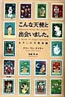 こんな天使と出会いました。: わたしの天使体験 テリー リン テイラー Taylor Terry Lynn 明 加藤【中古】