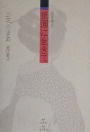 祇園に生きて: 聞き書き 三宅 小まめ; 森田 繁子【中古】