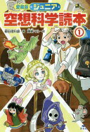 Rakuten - 愛蔵版ジュニア空想科学読本 (1) 柳田 理科雄; 藤嶋 マル【中古】