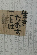 生きなおす、ことば: 書くことのちから-横浜寿町から [単行本] 大沢 敏郎【中古】