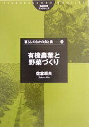 有機農業と野菜づくり (筑波書房ブックレット 暮らしのなかの食と農 20) 佐倉 朗夫【中古】