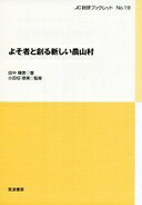 よそ者と創る新しい農山村 (JC総研ブックレット No. 19) 田中 輝美【中古】