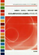 SDGs時代のESDと社会的レジリエンス (SDGs時代のESDと社会的レジリエンス研究叢書 1) 佐藤 真久? 北村 友人; 馬奈木 俊介【中古】