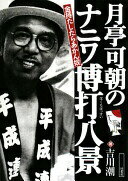 月亭可朝の「ナニワ博打八景」: 金持たしたらあかん奴 吉川 潮【中古】