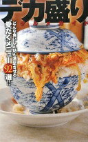 デカ盛り!!グルメガイド【中古】