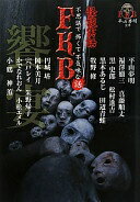 FKB話　怪談実話　饗宴 (竹書房恐怖文庫) 平山 夢明? 真藤 順丈? 宍戸 レイ? 朱野 帰子? 小松 エメル? 小鶴? 神薫? かでな れおん? 福澤 徹三? 田辺 青蛙? 黒 史郎? 松村 進吉? 黒木 あるじ? 円城 塔? 牧野 修; 岡本 美月【中古】