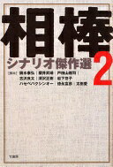 相棒 シナリオ傑作選2 輿水 泰弘? 櫻井 武晴? 戸田山 雅司? 古沢 良太? 深沢 正樹? 岩下 悠子? 徳永 富彦? ハセベ バクシンオー; 太田 愛【中古】